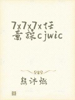 7x7x7x任意噪cjwic