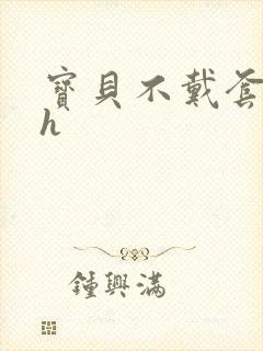 宝贝不戴套套了h封面