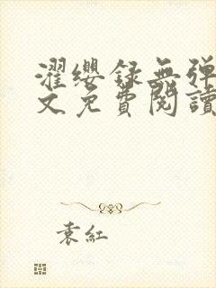 濯缨录无弹窗全文免费阅读笔趣阁