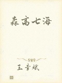 森高七海