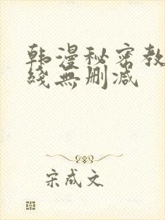 韩漫秘密教学在线无删减