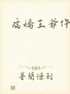 病娇王爷仵作妻
