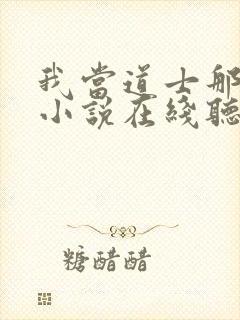 我当道士那些年小说在线听