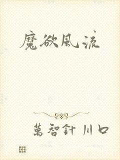 魔欲风流