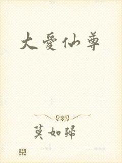 大爱仙尊