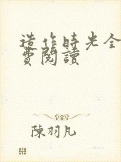 造作时光全文免费阅读