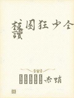 校园狂少全文阅读