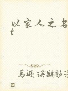 以家人之名txt