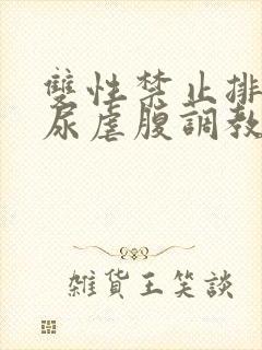 双性禁止排泄憋尿虐腹调教sm