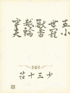 穿越兽世五个兽夫轮番宠小说