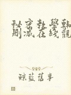 秘密教学韩漫无删减在线观看最新章