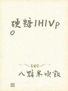 硬糖1H1Vpo