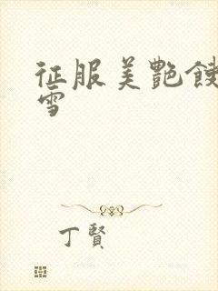 征服美艳馊子赵雪
