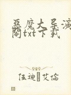 恶魔大导演笔趣阁txt下载