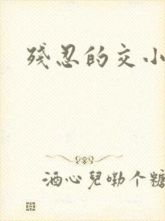 残忍的交小说