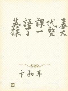 英语课代表让我揉了一整天