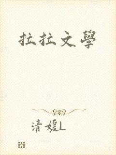 拉拉文学