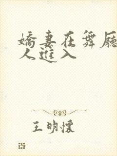 娇妻在舞厅被别人进入