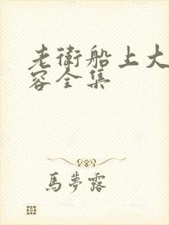 老卫船上大战淑容全集