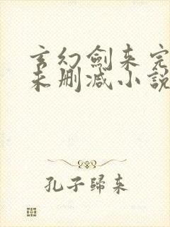 玄幻剑来完整版未删减小说