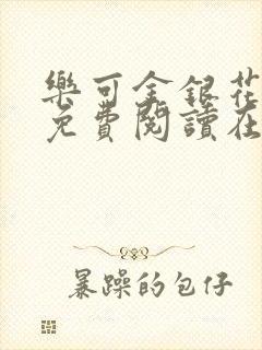 乐可金银花全文免费阅读在线完结