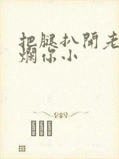 把腿扒开老子臊烂你小封面