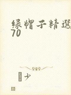 绿帽子精选系列70