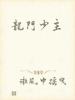 龙门少主封面
