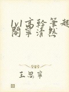 1v1高干笔趣阁宁清然