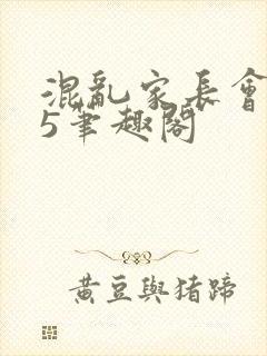 混乱家长会1―5笔趣阁