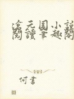 沧元图小说免费阅读笔趣阁无弹窗