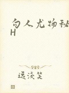 勾人尤物秘书HH封面