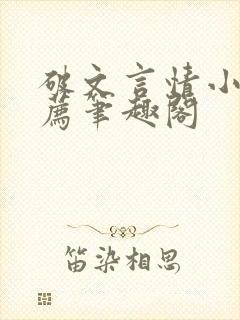 破文言情小说推荐笔趣阁封面