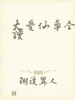 大爱仙尊全文阅读