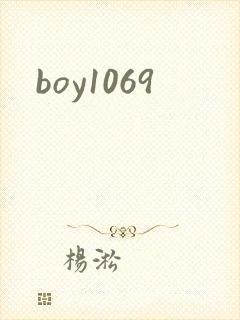 boy1069封面