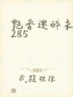 艳香迷醉未删节285封面