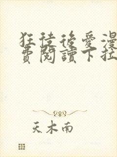 狂徒后爱漫画免费阅读下拉式漫画