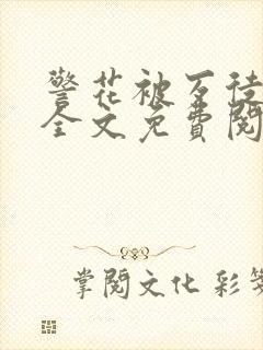 警花被歹徒欺负全文免费阅读