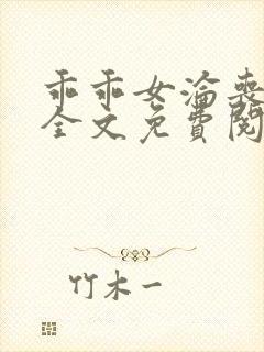 乖乖女沦丧小说全文免费阅读