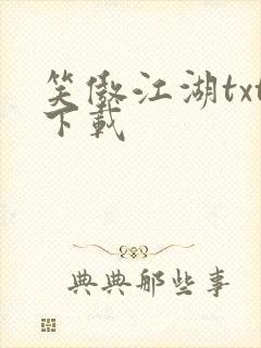 笑傲江湖txt下载