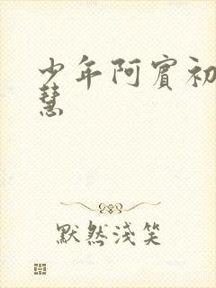 少年阿宾初识钰慧