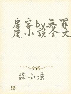 房客by无罪国度小说全文免费阅读