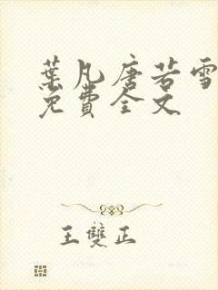 叶凡唐若雪最新免费全文封面