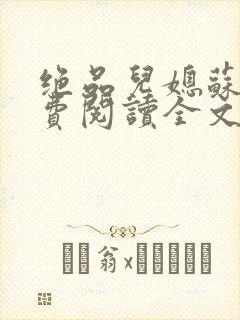 绝品儿媳苏暖免费阅读全文封面