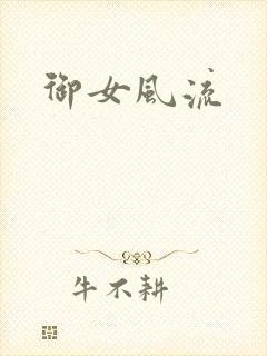 御女风流