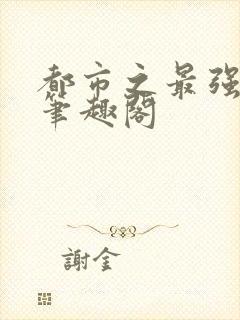 都市之最强狂兵笔趣阁