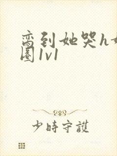 脔到她哭h娱乐圈1v1