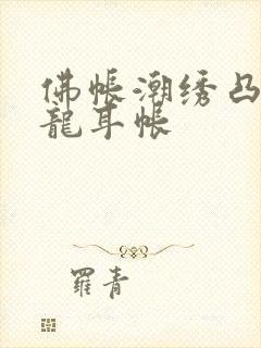 佛帐潮绣凸浮双龙耳帐