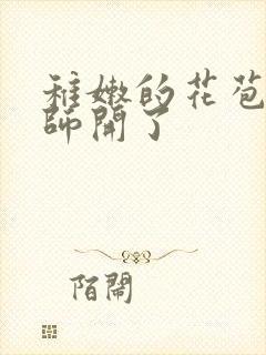 稚嫩的花苞被老师开了