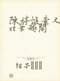 陈婷惬意人生txt笔趣阁